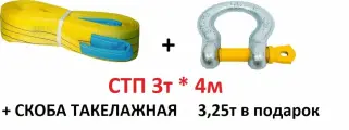 Строп текстильный петлевой СТП 3 тонны/ 4 метра, желтый, ширина ленты 90мм, +скоба такелажная 3,25Т В подарок