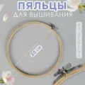 Пяльцы бамбуковые Blitz, круглые, 203 мм (8)