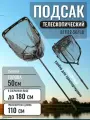 Подсак карповый складной телескопический голова 50см 180см