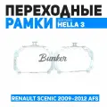 Переходные рамки для замены линз Renault Scenic 2009-2012 AFS