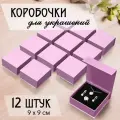 Картонная коробочка для украшений на магните сиреневая для комплекта украшений, 9х9 см, 12 штук