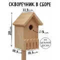 Скворечник для птиц в сборе деревянный