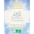 Полотенце банное, махровое, подарочное, с вышивкой Крещение Дмитрия 70х140 см