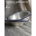 Тарелка для пасты набор тарелок суповых 2 шт
