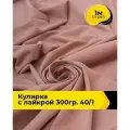 Ткань трикотаж Кулирка с лайкрой 40/1, 165гр/м. кв. для шитья 1 м*180 см, цвет розовый
