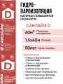 Пароизоляция санлайф D, гидро-пароизоляционный материал повышенной прочности 60м2 (1,5х40м)