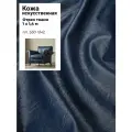 Искусственная кожа VENEZIA/кожзам/винилискожа /мебельная/для обивки дверей, ш-140 см, цв. т. синий, отрез 1 метр