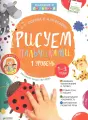 Рисуем пальчиками. 1 уровень