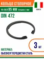 Пружинное кольцо, Кольцо стопорное, внутреннее, DIN 472, размер 85 мм, Высокоуглеродистая сталь (3 шт)/Шайба