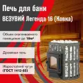 Печь для бани дровяная везувий Легенда Ковка 16 (270) б/в диаметр 115