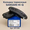 Колодки тормозные SANGSIN HI-Q SP1196 передние аналог Hyundai Kia 581012SA51 Carens Optima Seltos Sportage Sonata