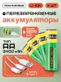 Батарейки перезаряжаемые AA (Li-ion) Type-C (4 шт) + кабель Type-C