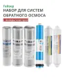 Набор картриджей для систем обратного осмоса (6 предметов)