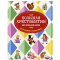 Чуковский К.И., Петников Г.Н., Салье В.М. Большая хрестоматия для начальной школы. 5-е изд., исправленное и дополненное твердый типографская 2 класс