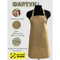 Фартук рабочий универсальный с водоотталкивающей пропиткой, цвет Бежевый.