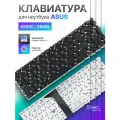 Клавиатура для Asus X550C, X550L, X550, K750J, X550V, R510C, X552