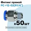 Фитинг цанговый пневматический, штуцер прямой PC 12-02 , 12мм - Внешняя резьба R1/4, Пневмофитинг NBPT, Набор 50шт