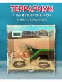 Террариум акриловый Пустыня, с гигрометром, разборный, для рептилий и пауков, 25х25 см