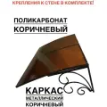 Козырек металлический над входной дверью ArtCore YS173 коричневый с коричневым поликарбонатом, 115х80х37 см