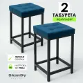 Мягкий табурет для кухни - 2 шт. SkanDy Factory, микровелюр.