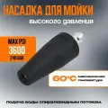 Насадка (фреза) для мойки высокого давления (Грязевая фреза 3600psi)