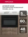 Духовой шкаф электрический встраиваемый 60см KRONA PARABEL 45H BL