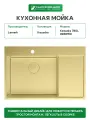 Кухонная мойка Lemark Kezadra 780L 9938150 цвет Светлое золото