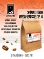 Свежеобжаренный кофе COFFEANA Эфиопия Иргачеффе гр. 4 в зернах 500 гр.