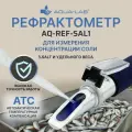 Рефрактометр AQUA LAB AQ-REF-SAL1/Измеритель соли %SALT и удельного веса