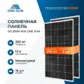 Комплект солнечных панелей OS-250М M10 One-sun, 250 Вт, солнечная батарея для дома, для дачи, 12В, 2 шт.