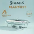 Мармит Agness, 2,2л