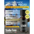 Эфирное масло Stadler Form Lemon new, A-148, интенсивный аромат лимона, для дома, бани и сауны, 10 мл