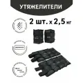 Набор утяжелителей для ног или рук 2,5 кг (2 шт, черный) ND Play