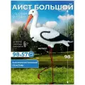 Садовая фигура Аист (57*20*98)
