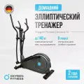 Эллиптический тренажер OXYGEN FITNESS CASCADE M