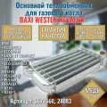 Первичный теплообменник для котла NEVA LUX 8230 и 8230-1, арт. 24083