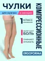 Чулки антиварикозные (1 класс компрессионные) 18-22 мм рт. ст Ergoforma 211 р.5 телесный