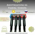 Амортизаторы усиленные на Газель 3302,3321,2217 передней/задний, Соболь/NEXT задние- 4шт + Полиуретановые втулки 16шт