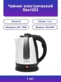 1шт. Чайник электрический Sks1053 1.8л. 1500Вт