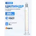 Цилиндр лабораторный 250 мл (мерный: исполнение 2 - с пришлифованной пробкой, на стеклянном основании) 2-250-2