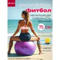 Фитбол Мяч для фитнеса диаметр 75см с насосом Bradex, фиолетовый