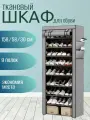 Шкаф узкий тканевый для одежды и обуви высокая обувница металлическая