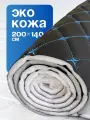 Экокожа для мебели и авто стеганая для обивки