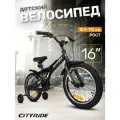 Велосипед детский двухколесный CITYRIDE REVO, радиус 16, страховочные колеса, для мальчиков/девочек, CR-B2-0516BK