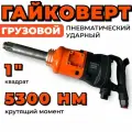 Пневмогайковерт грузовой ударный в кейсе, 5300 Нм, 1, YAOTO 6666