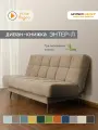 Диван-книжка Энтер-Л (180), бежевый велюр