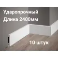 Плинтус из дюрополимера Gambit 8см*1.6*240 см белый 10 штук