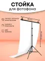 Держатель для фотофона, стойка для фона 80 х 200 см, штатив