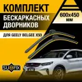 Дворники автомобильные для Geely Belgee X50 / 2023 2024 / Бескаркасные щетки стеклоочистителя комплект 600 450 мм Джили Белги Х50