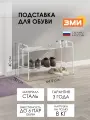 Металлическая обувница в прихожую ЗМИ Альфа 22 для хранения обуви